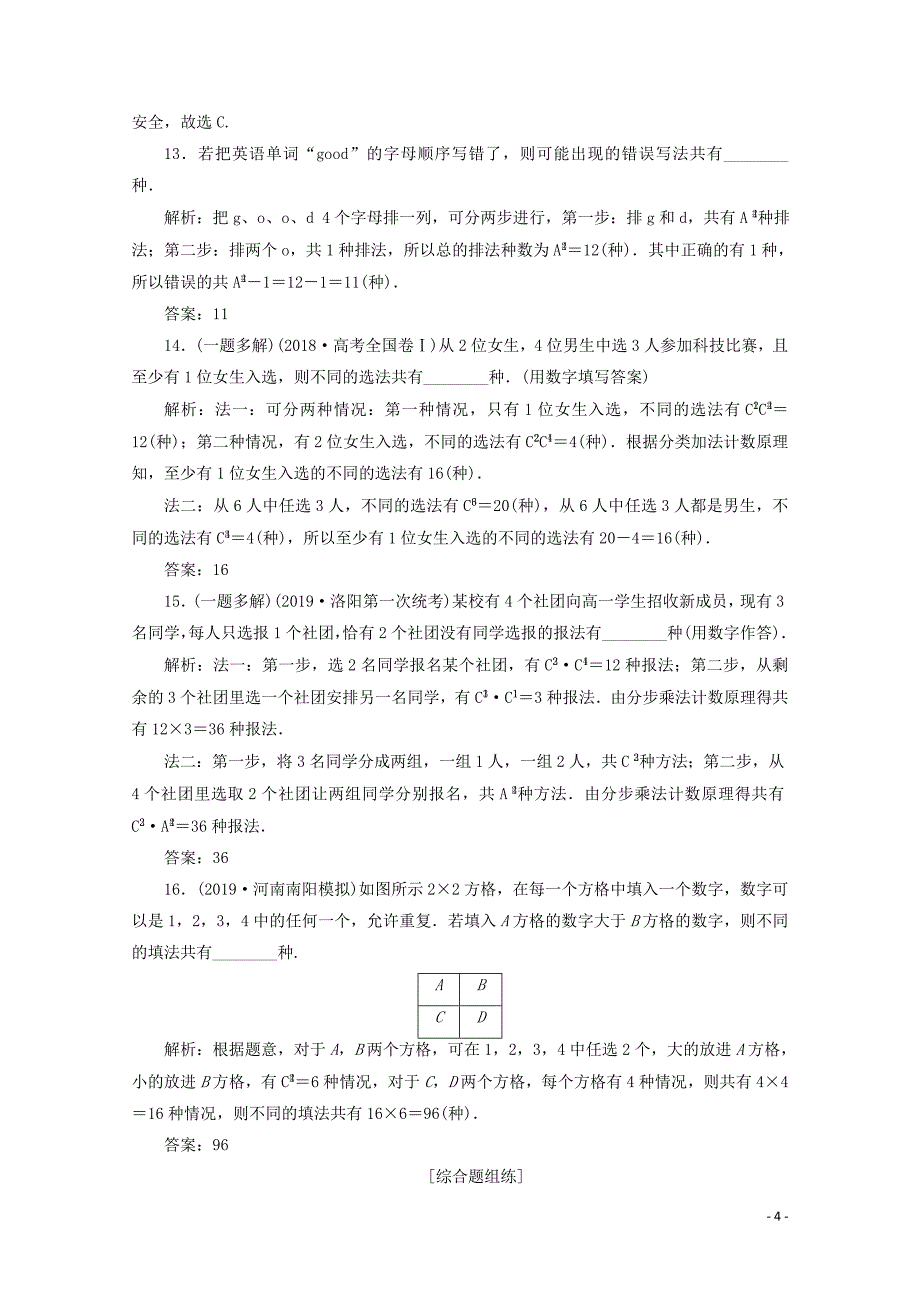 2020高考数学大一轮复习 第十章 计数原理、概率、随机变量及其分布 2 第2讲 排列与组合练习 理（含解析）_第4页