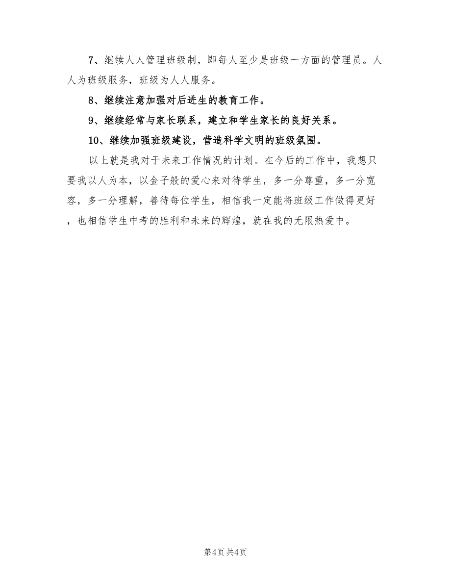 2022年毕业班班主任工作计划书_第4页