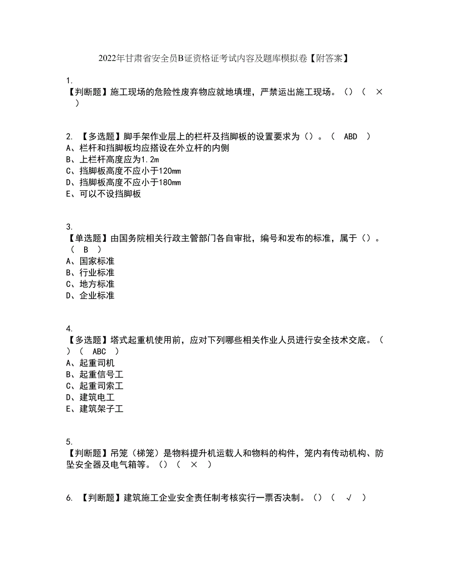 2022年甘肃省安全员B证资格证考试内容及题库模拟卷71【附答案】_第1页