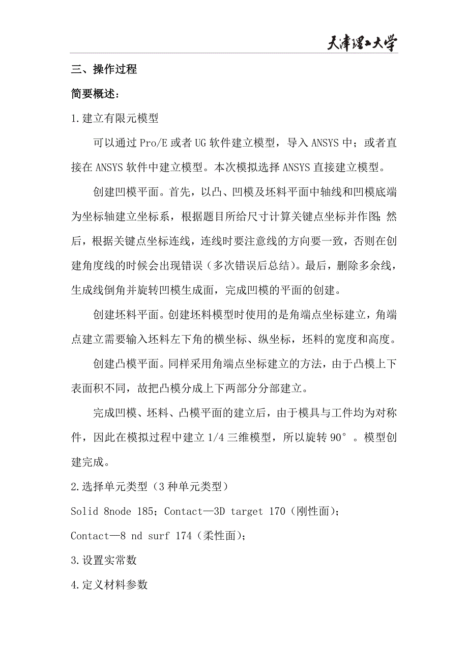 金属塑性成形过程模拟大学毕业设计_第4页