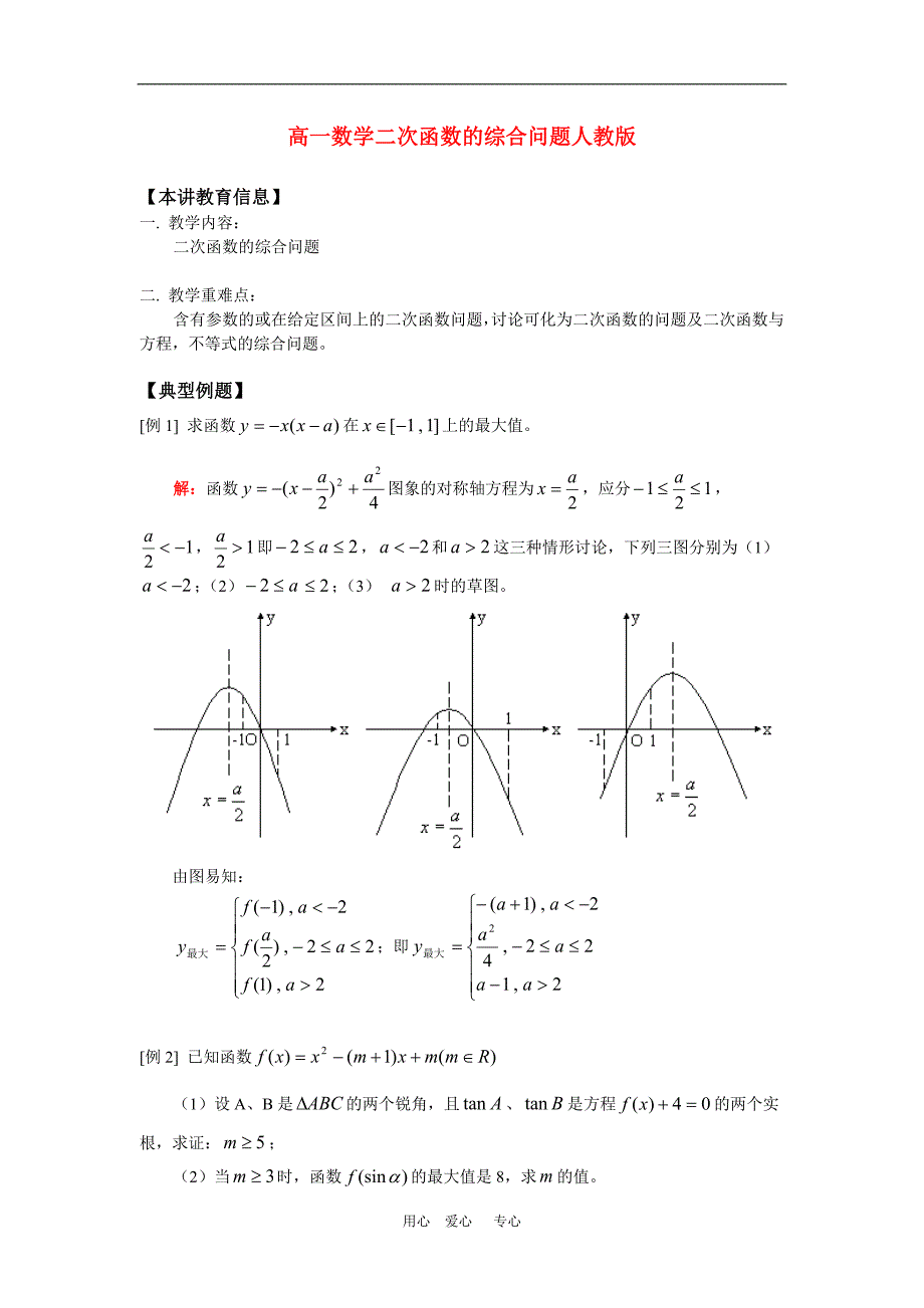 高一数学二次函数的综合问题人教版_第1页