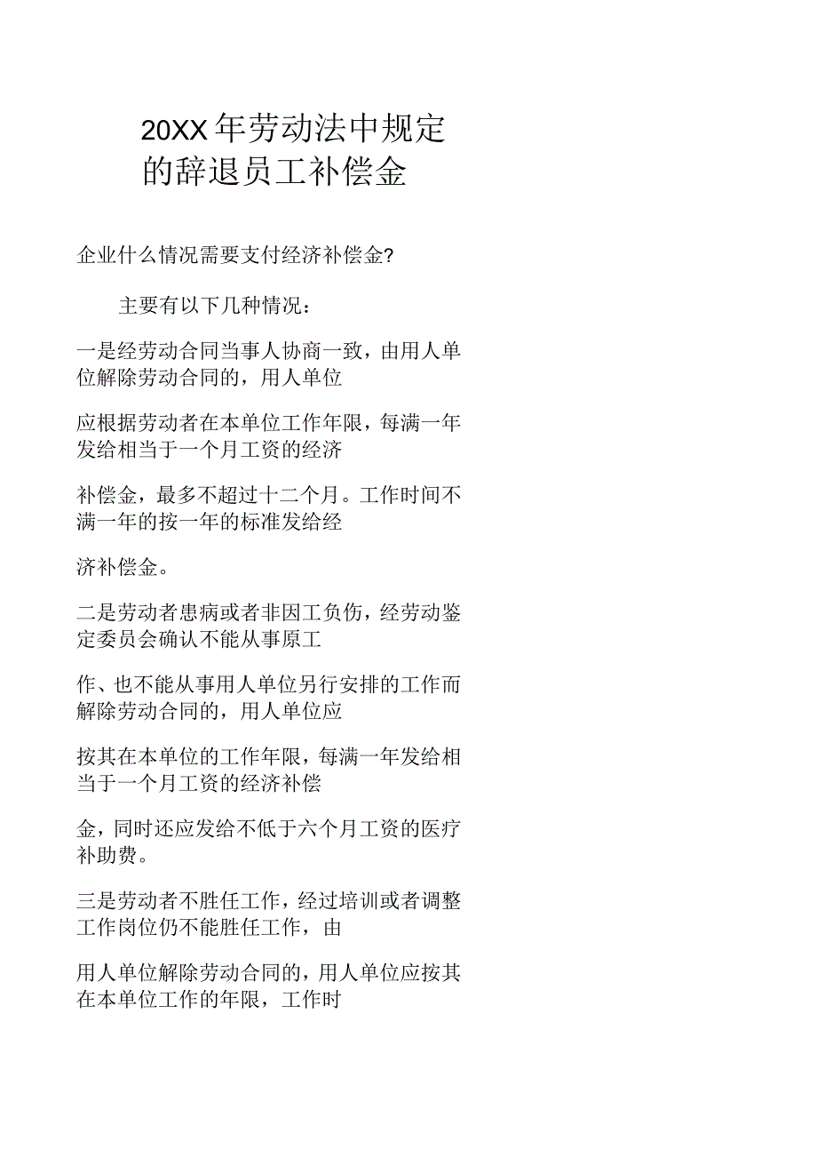 劳动法中规定的辞退员工补偿金_第1页