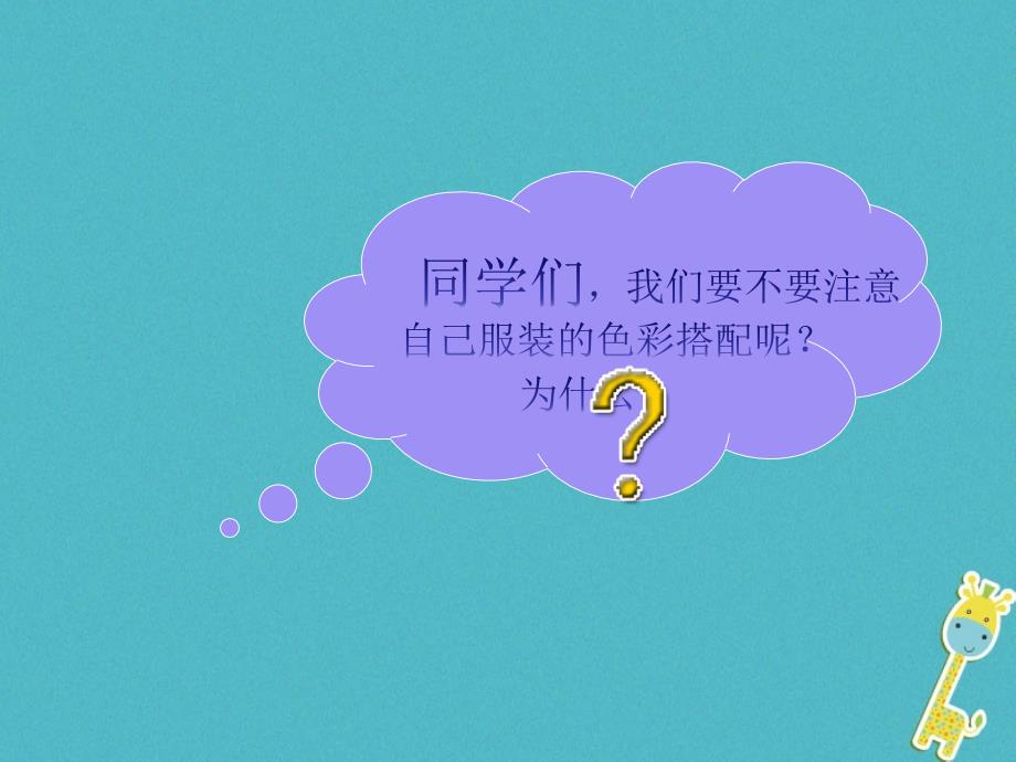 七年级美术下册6学习服装的色彩搭配课件1人美版_第2页