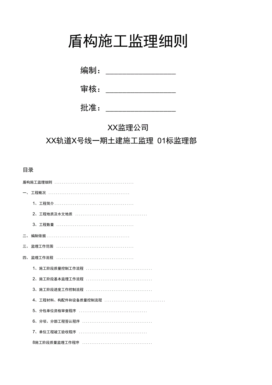 地铁盾构施工监理细则_第1页