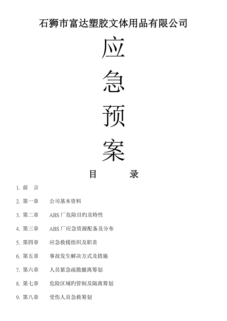 石狮市富达塑胶文体用品有限公司应急全新预案零下度_第1页