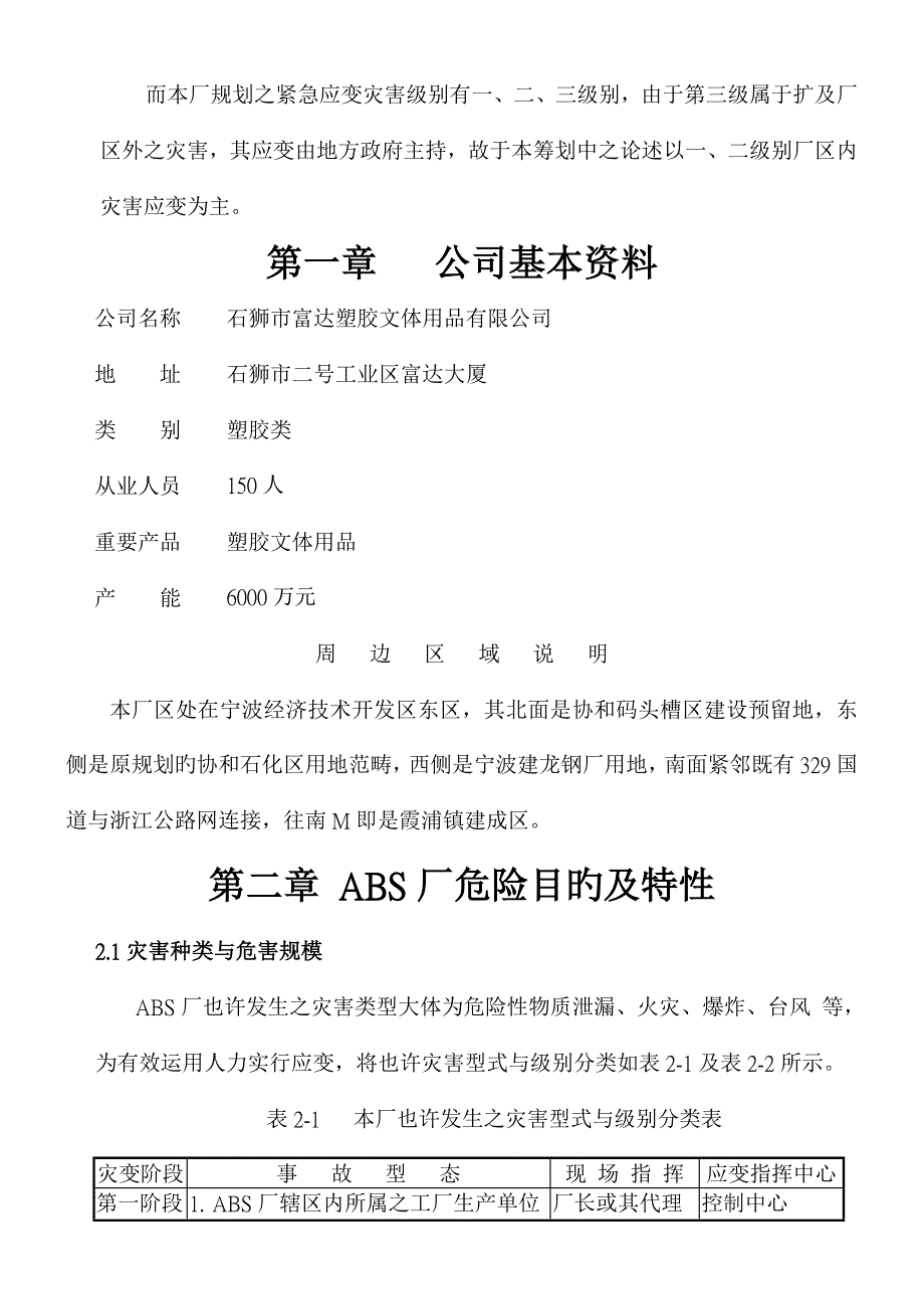 石狮市富达塑胶文体用品有限公司应急全新预案零下度_第3页