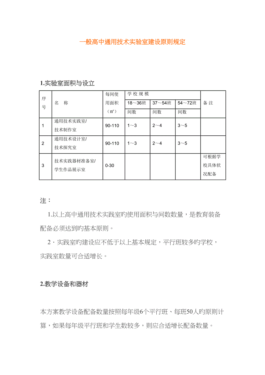 普通高中通用重点技术实验室建设重点标准要求_第1页