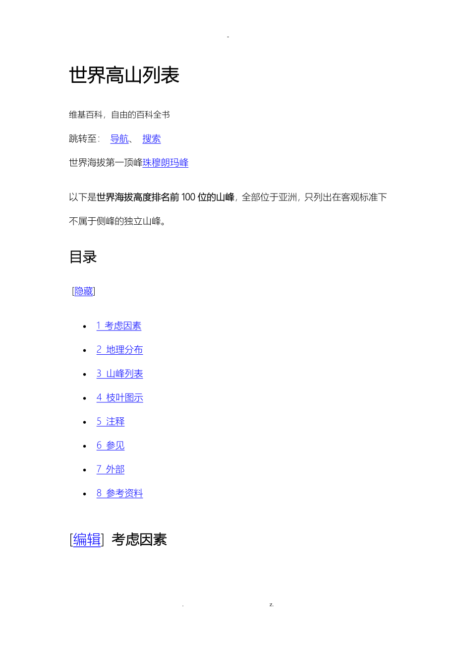 世界高山列表_第1页