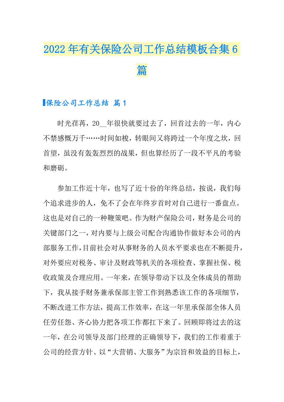 2022年有关保险公司工作总结模板合集6篇_第1页