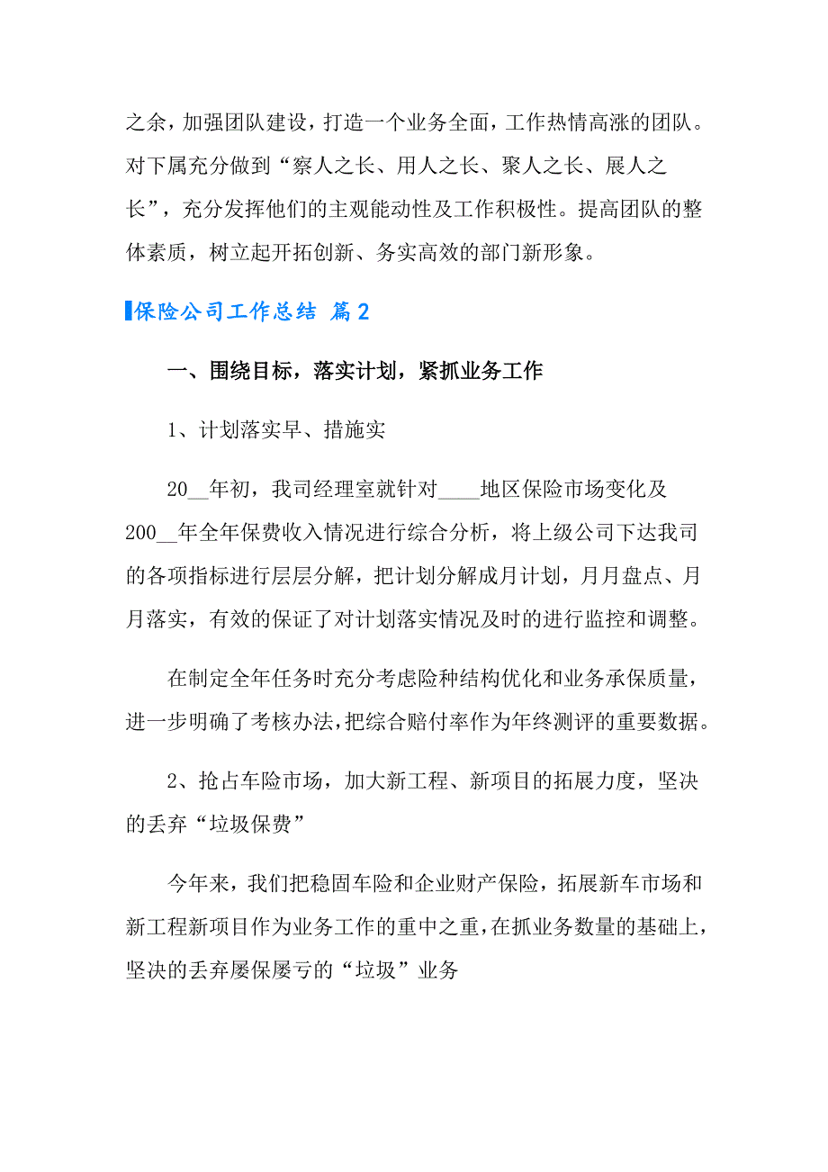 2022年有关保险公司工作总结模板合集6篇_第4页