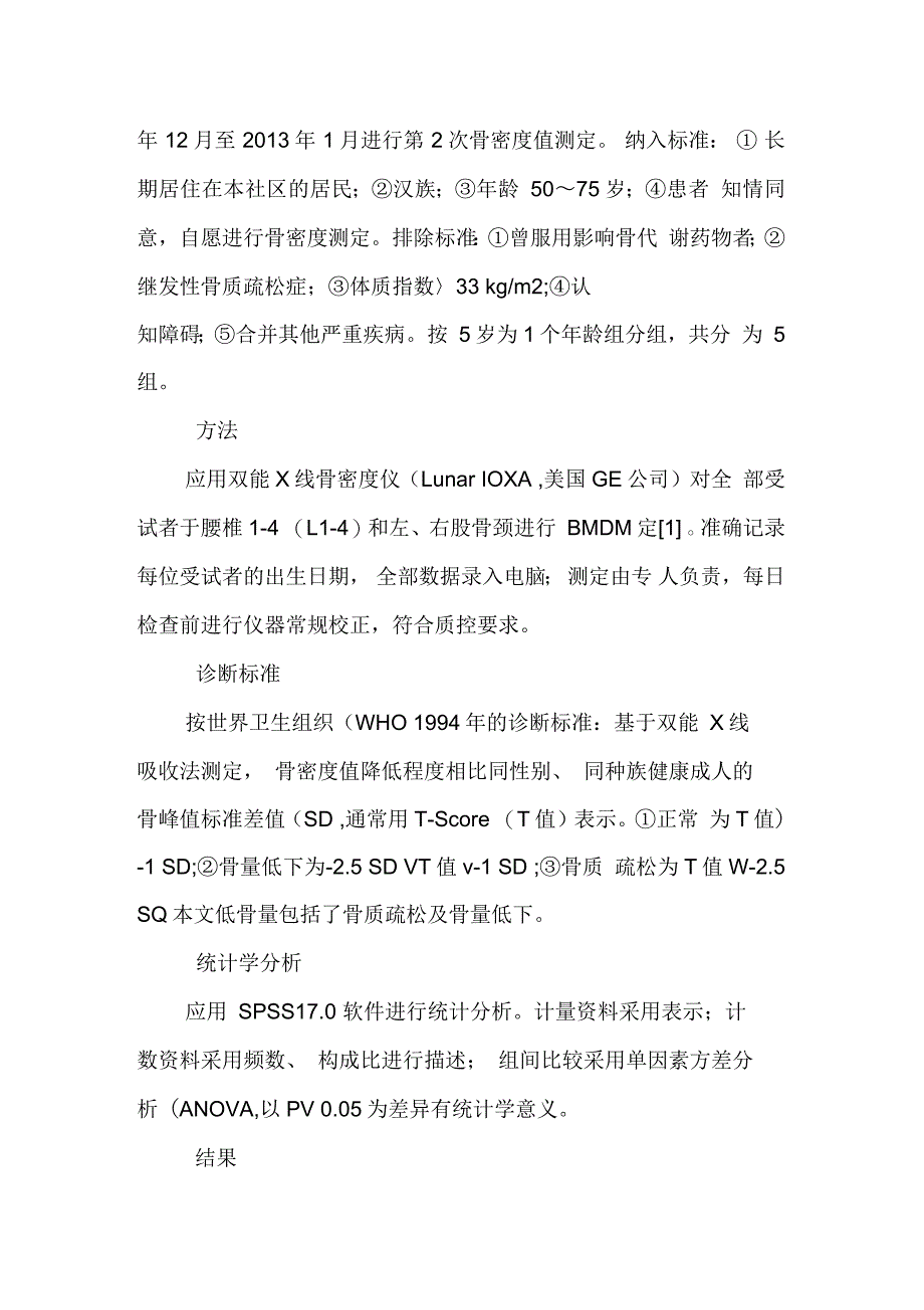 上海某社区146例低骨量女性骨密度及骨丢失现况调查资料_第3页