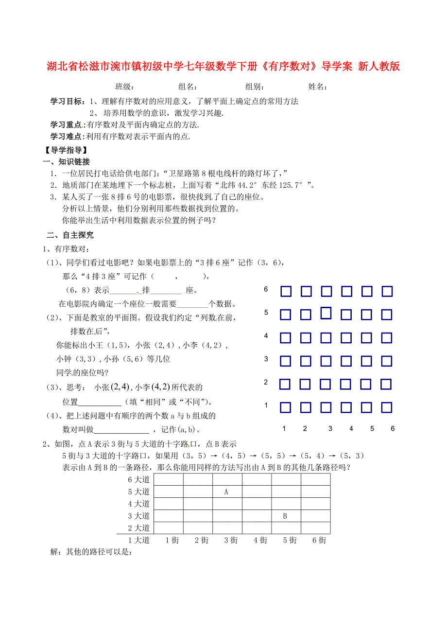 七年级数学下册《有序数对》导学案(无答案)新人教版_第1页