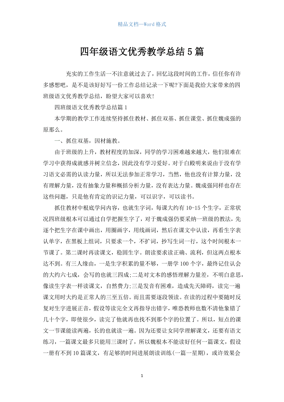 四年级语文优秀教学总结5篇.docx_第1页