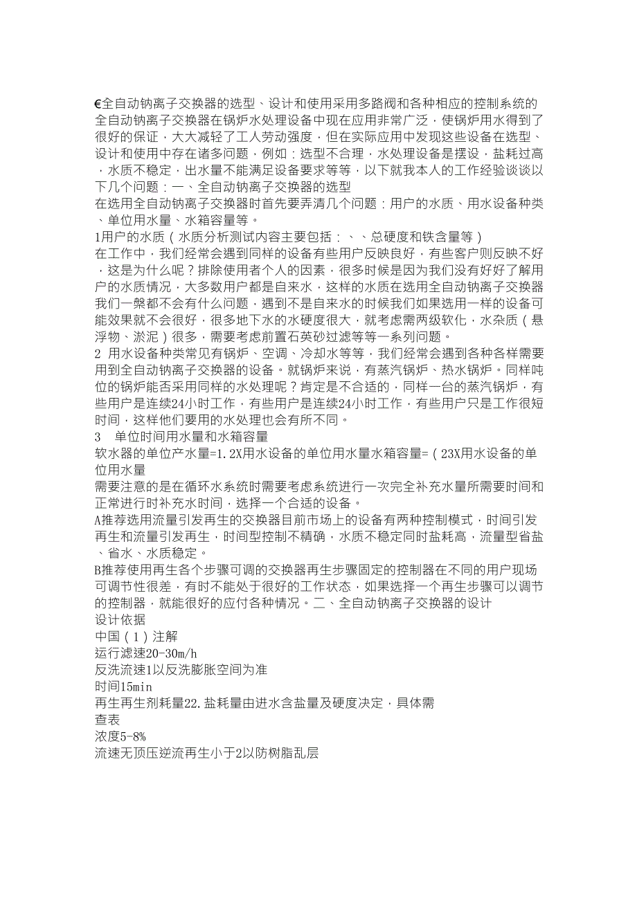 全自动钠离子交换器的选型、设计和使用_第1页