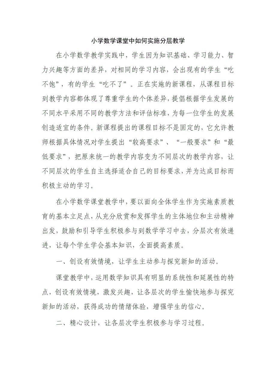 小学数学课堂中如何实施分层教学_第1页