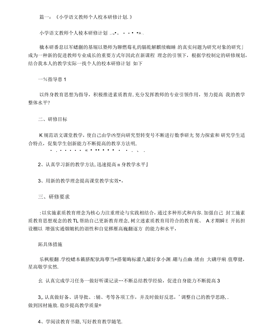 小学语文教师个人校本研修计划_第1页