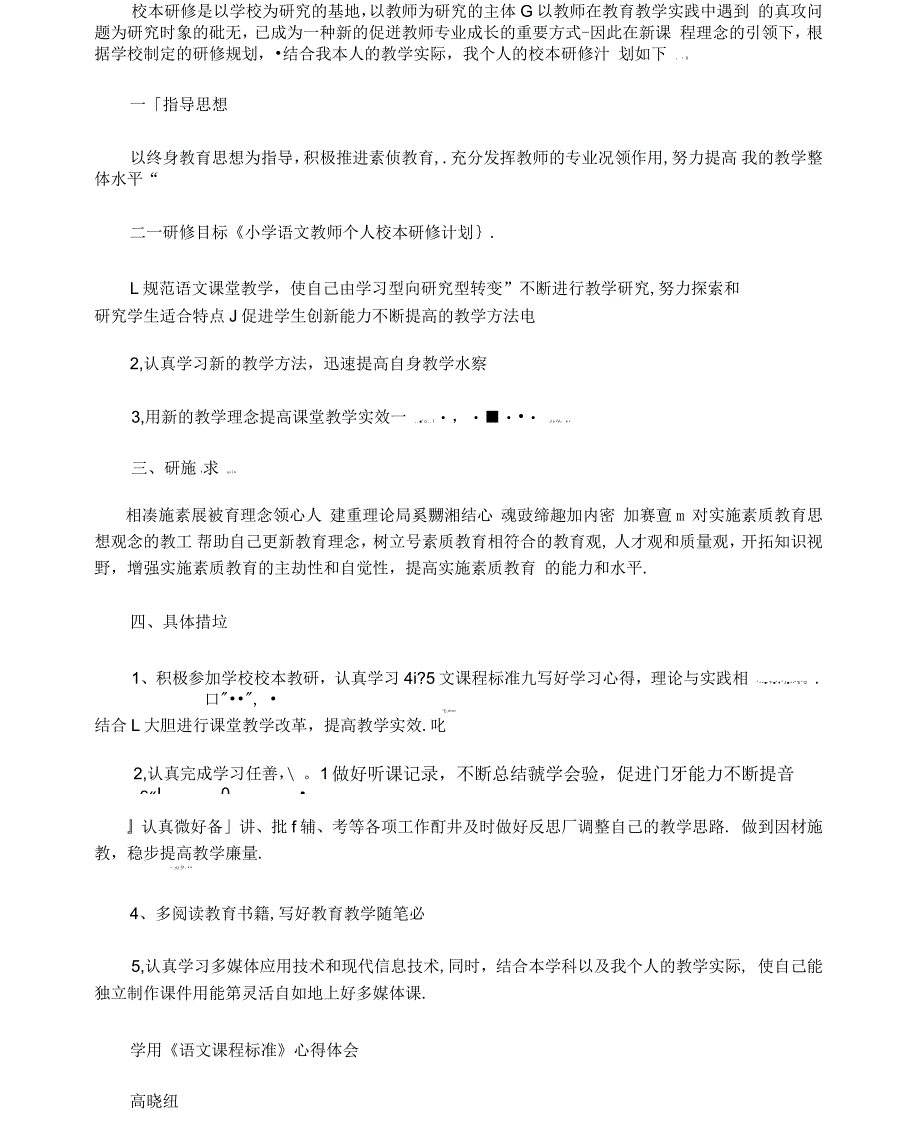 小学语文教师个人校本研修计划_第4页