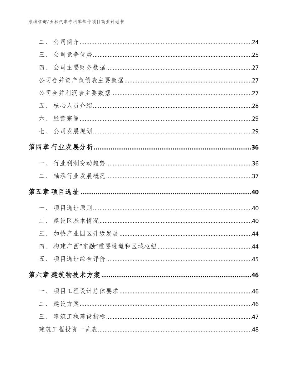 玉林汽车专用零部件项目商业计划书_模板范本_第3页