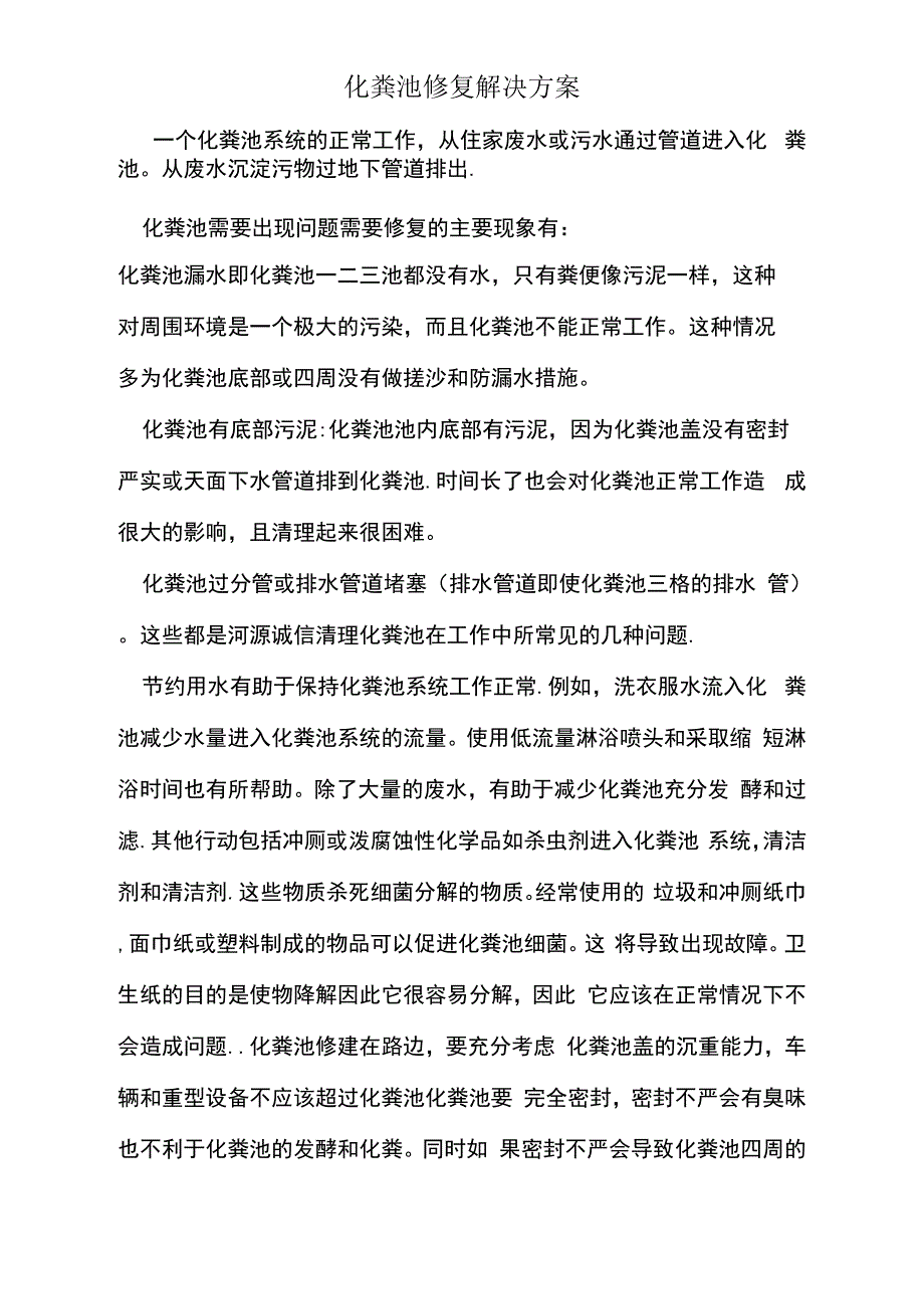 化粪池修复解决方案_第1页