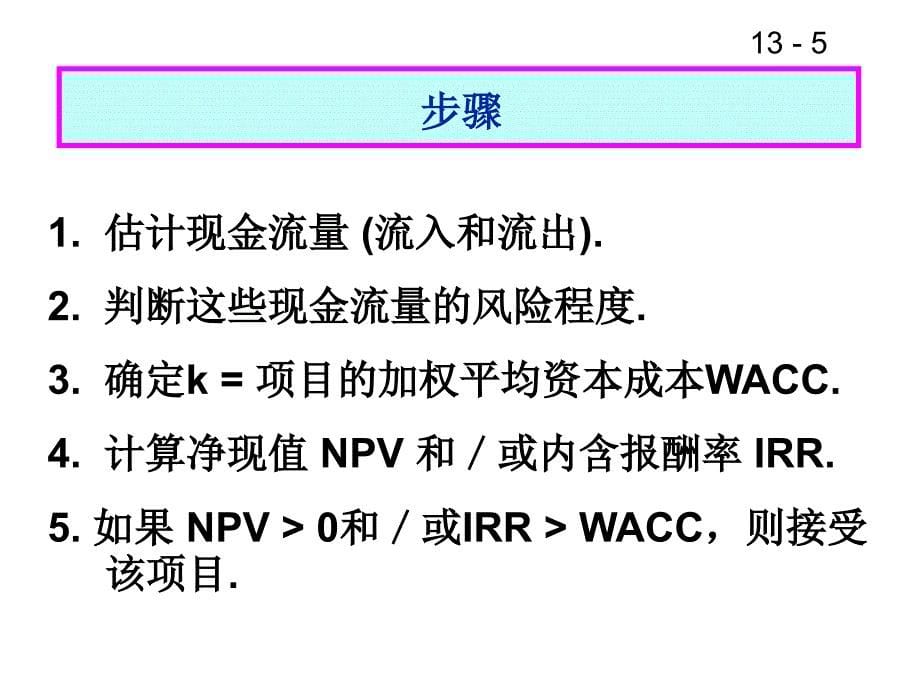 资本预算决策_第5页