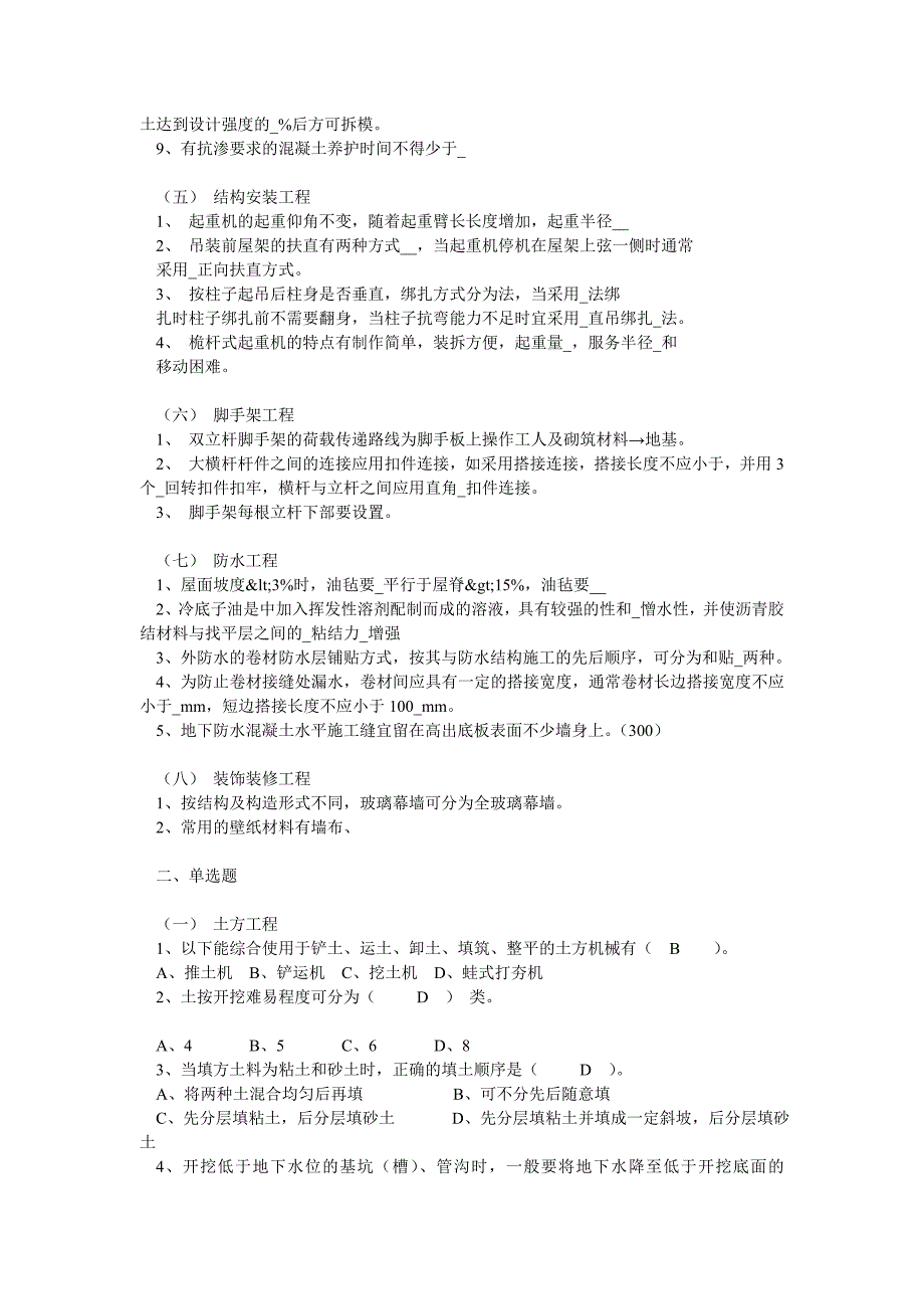 土木工程施工技术题库_第2页