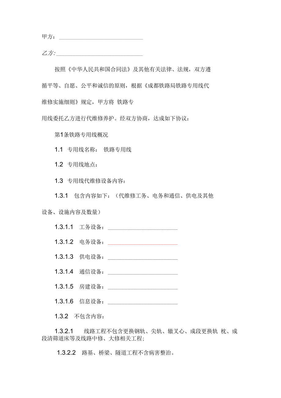 专用线代维修合同资料_第2页