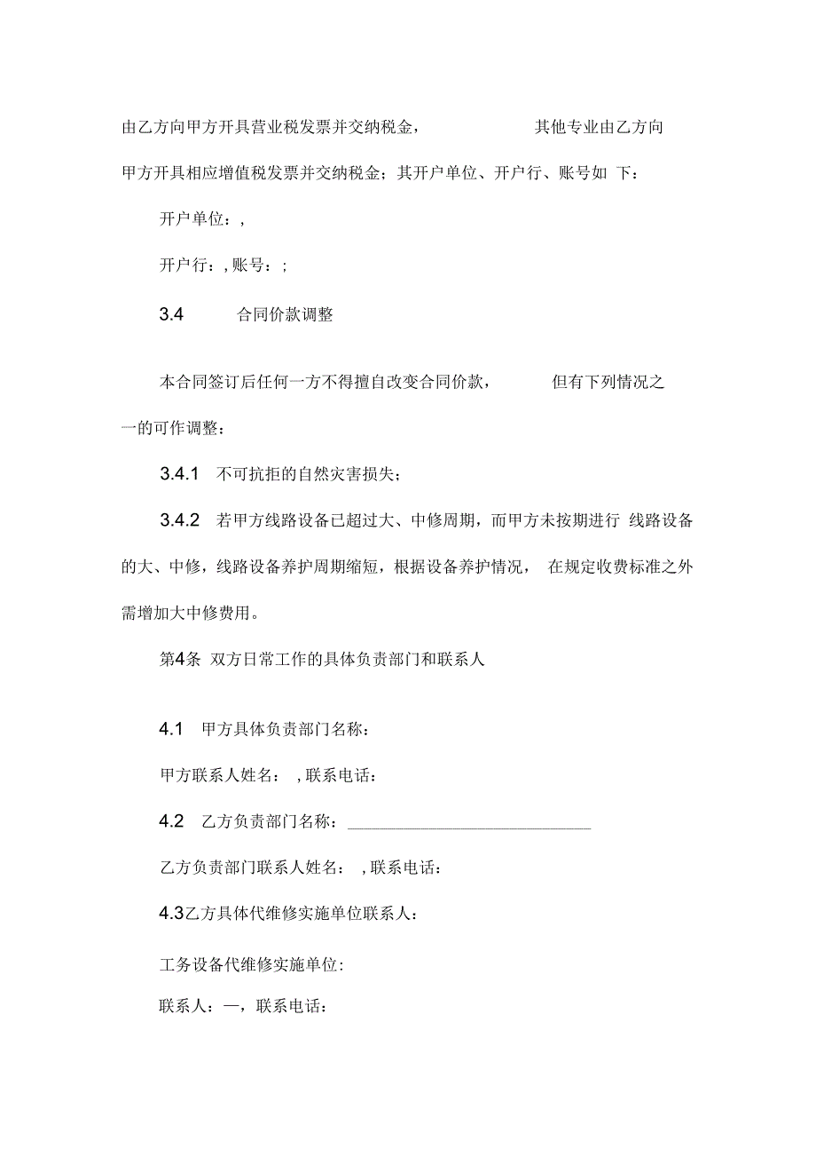 专用线代维修合同资料_第4页