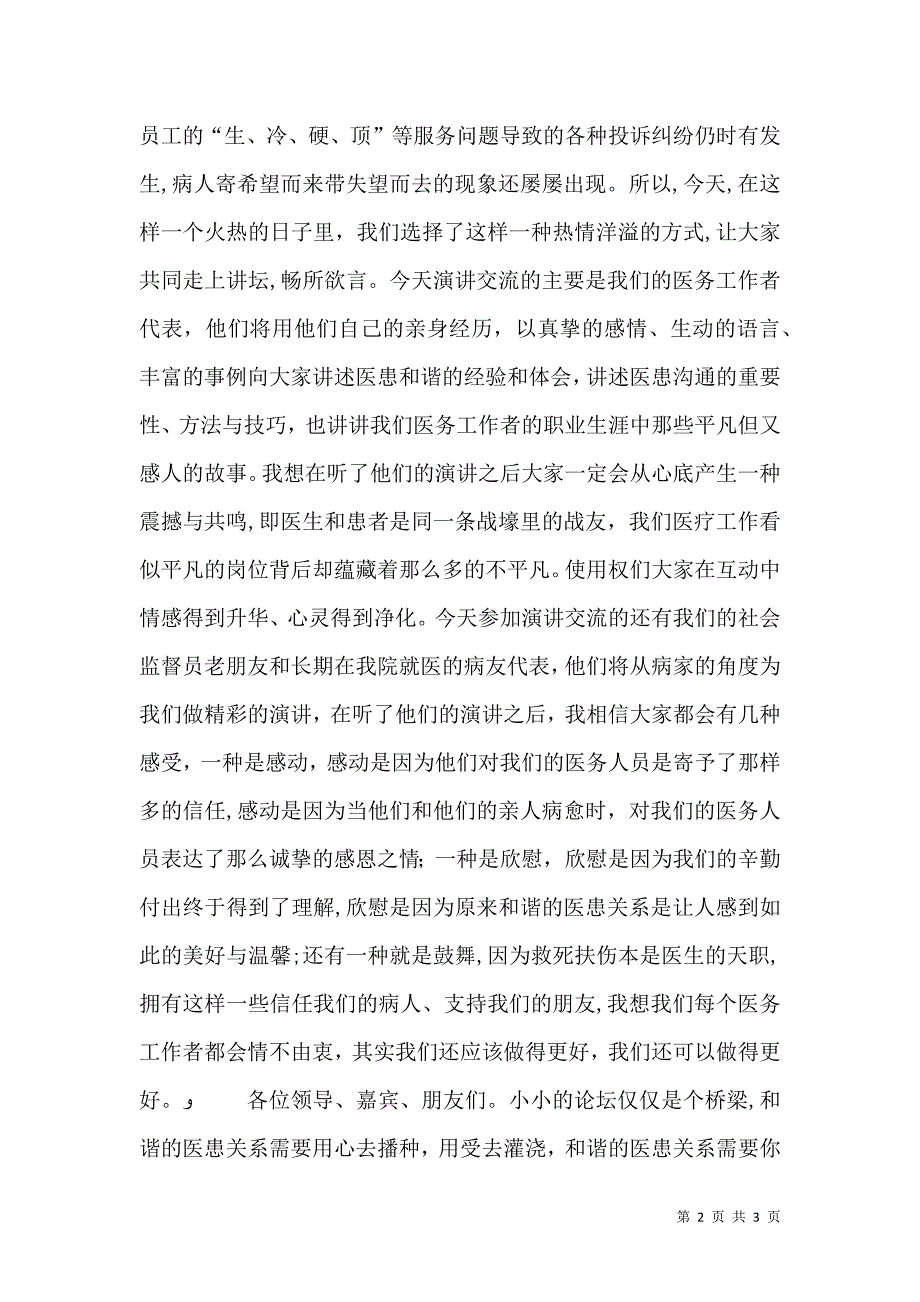 构建和谐医患关系提升医院整体形象构建和谐医院演讲稿4_第2页