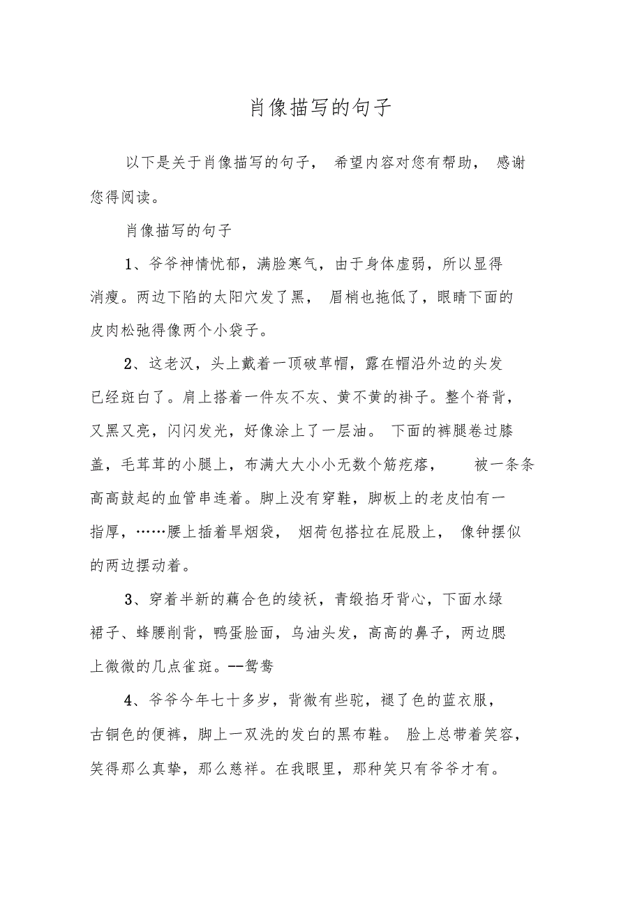 肖像描写的句子_第1页