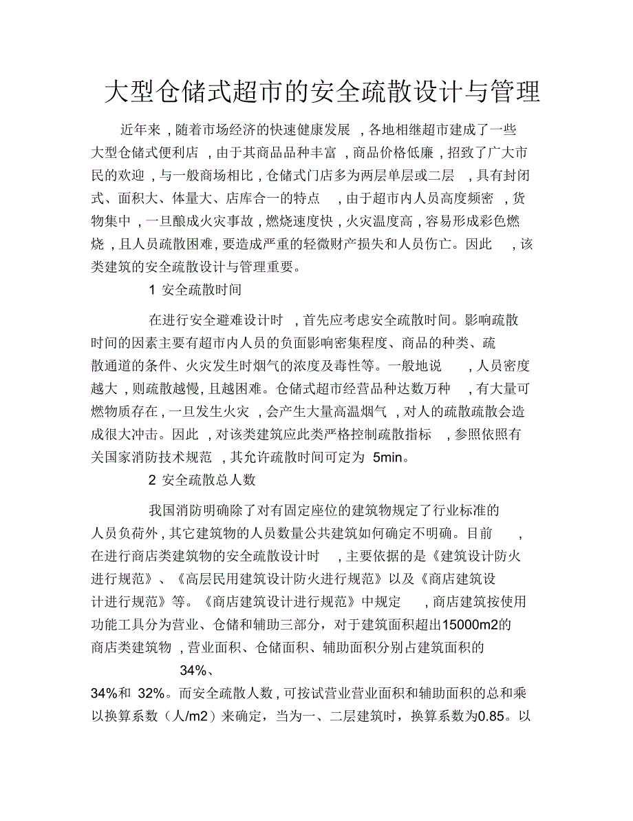 大型仓储式超市的安全疏散设计与管理_第1页