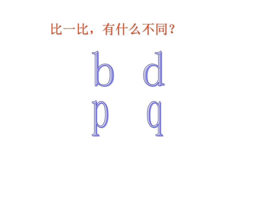 新版一年级语文上册汉语拼音总复习课件_第5页