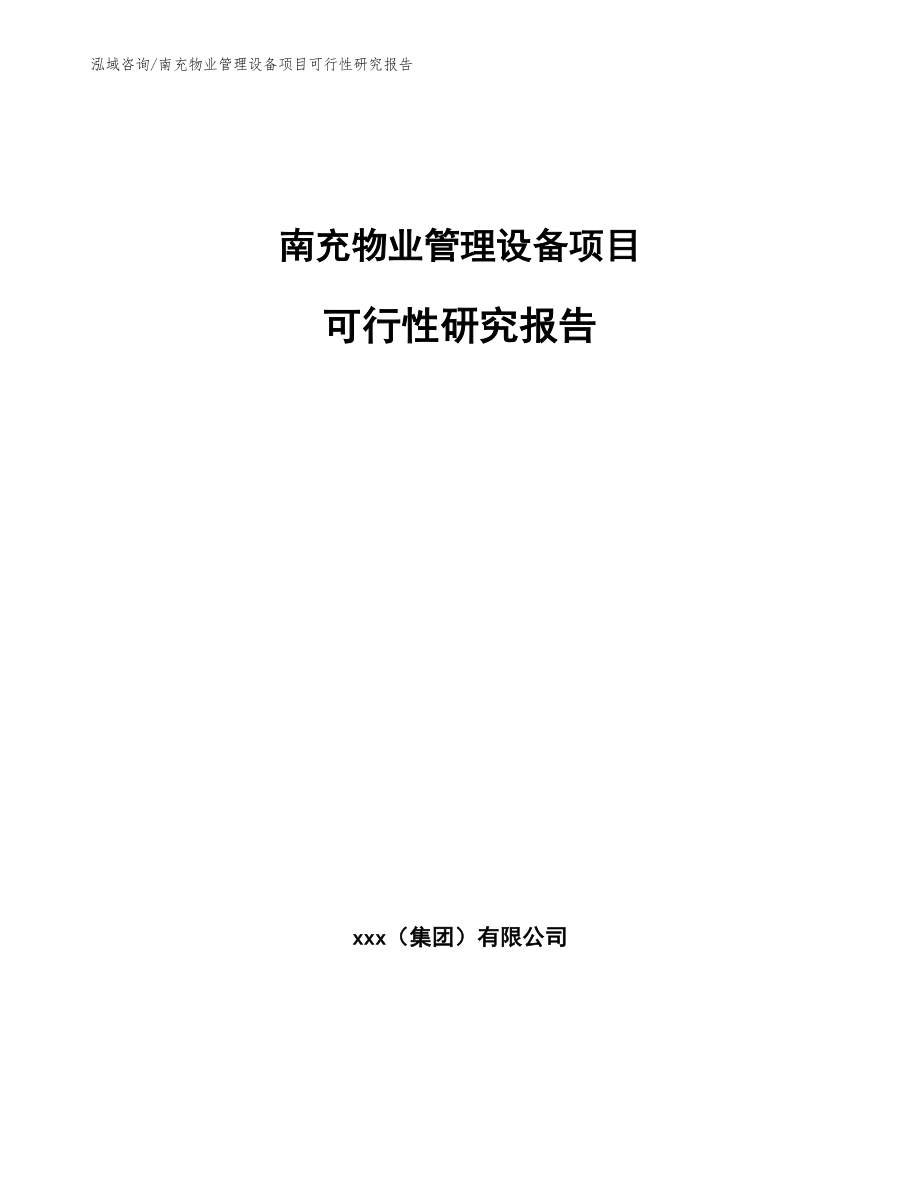 南充物业管理设备项目可行性研究报告_范文_第1页