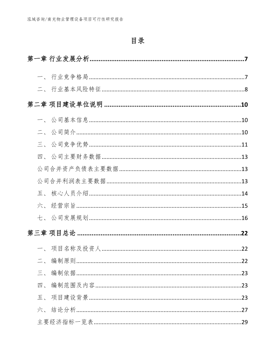 南充物业管理设备项目可行性研究报告_范文_第2页