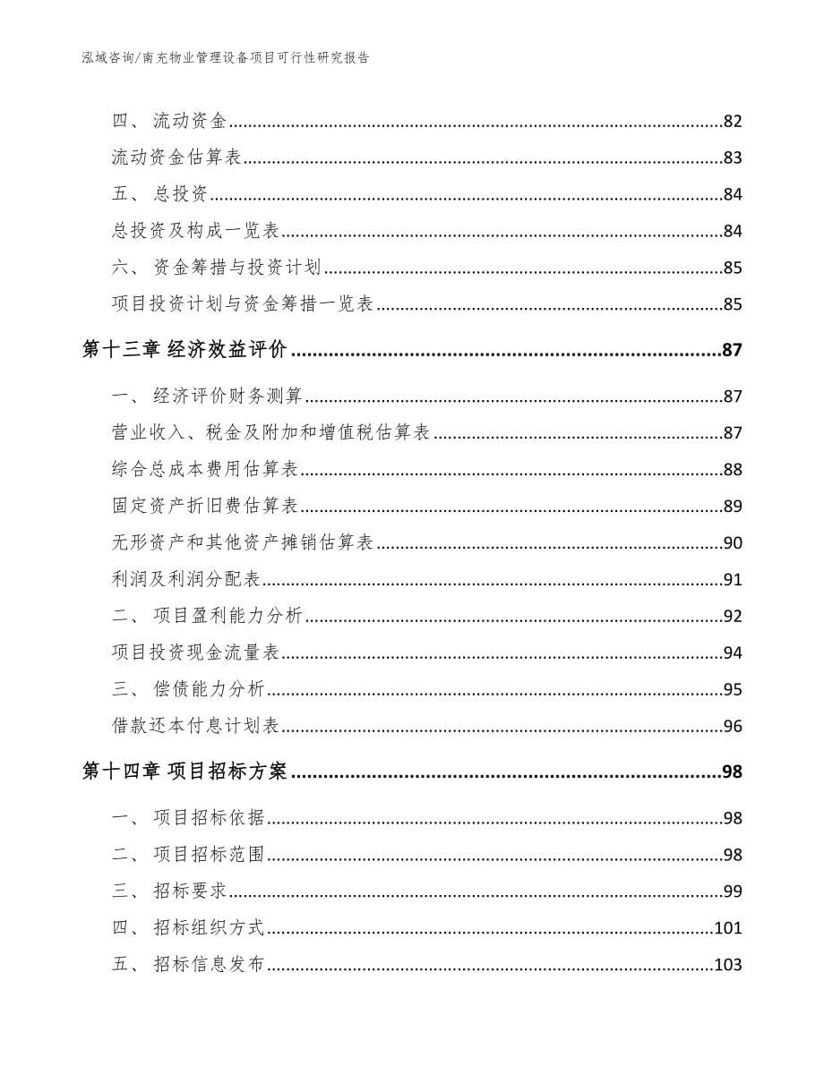 南充物业管理设备项目可行性研究报告_范文_第5页