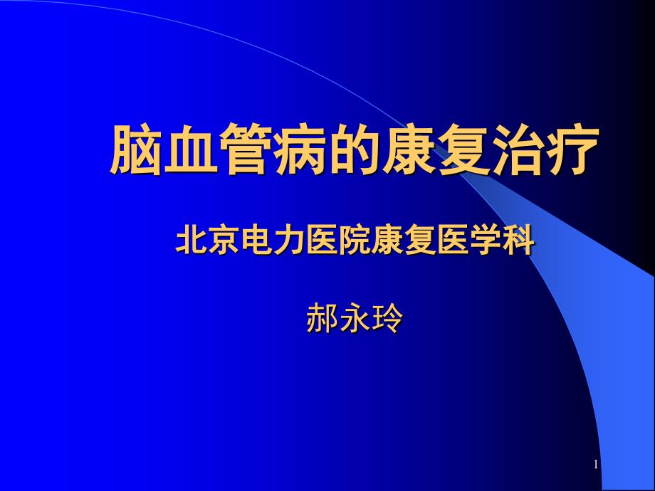 很好的脑卒中的康复治疗课堂PPT_第1页