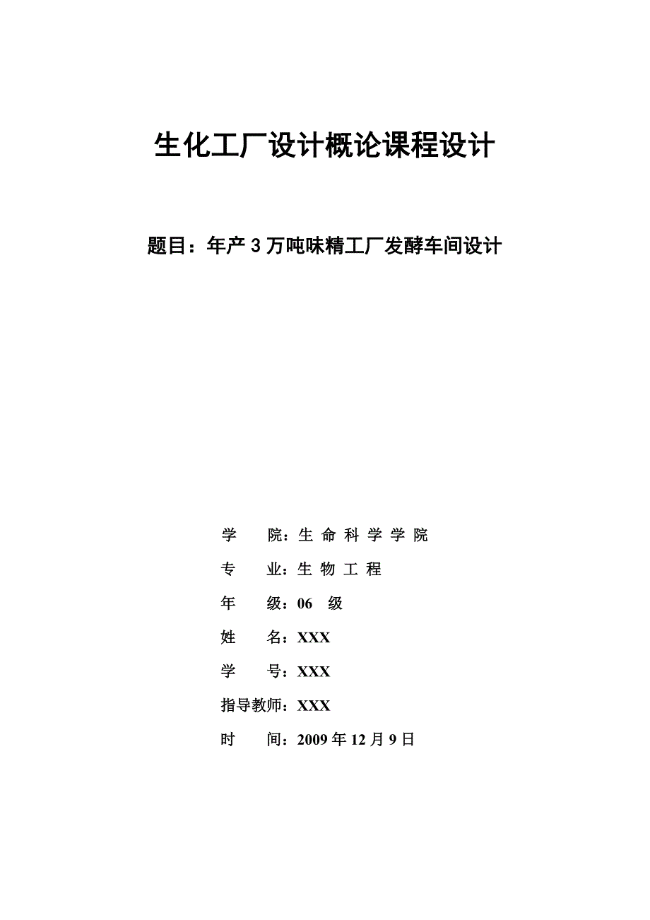 工厂设计_年产3万吨味精工厂发酵车间设计_第1页