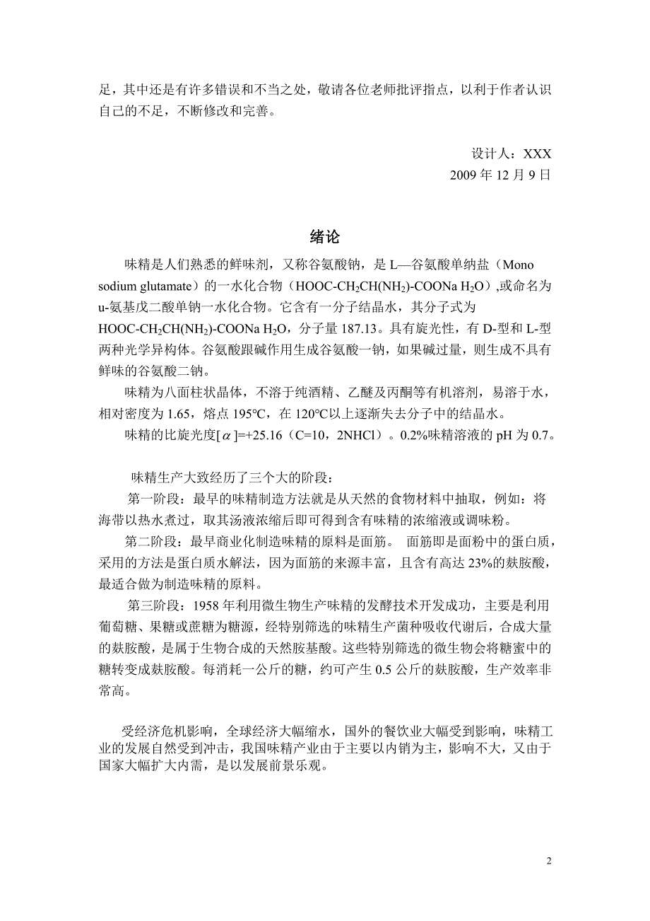 工厂设计_年产3万吨味精工厂发酵车间设计_第3页