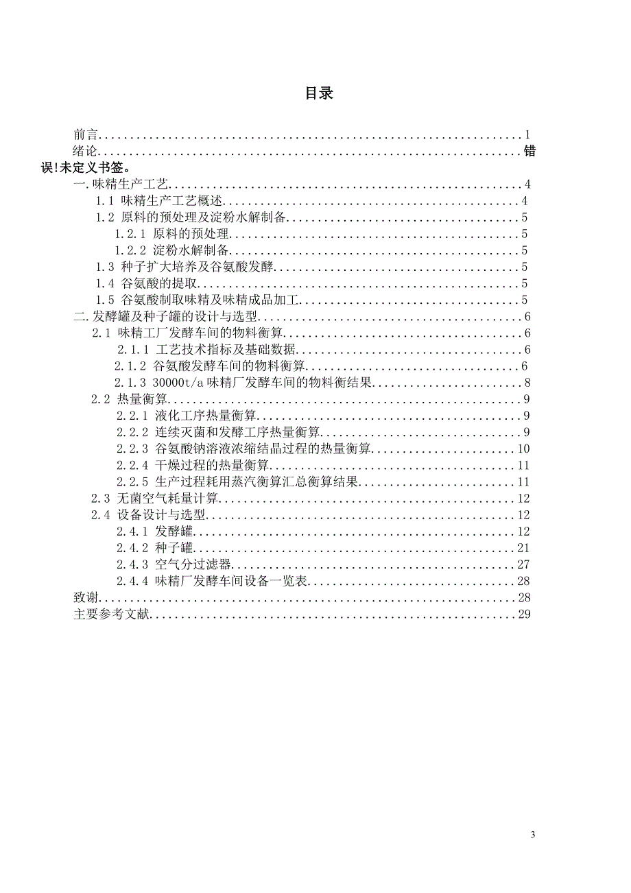 工厂设计_年产3万吨味精工厂发酵车间设计_第4页