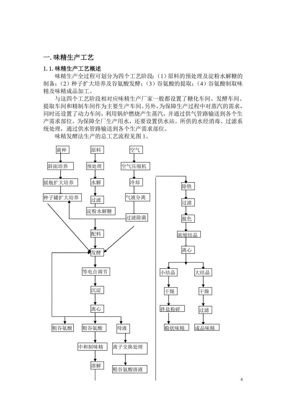 工厂设计_年产3万吨味精工厂发酵车间设计_第5页