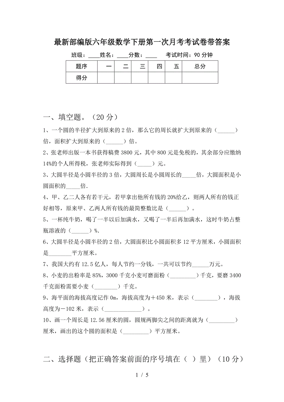 最新部编版六年级数学下册第一次月考考试卷带答案.doc_第1页