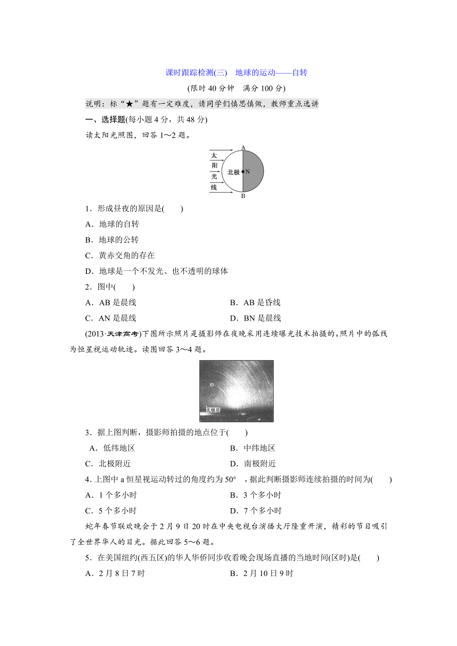 高考地理课时跟踪检测3地球的运动——自转含答案_第1页