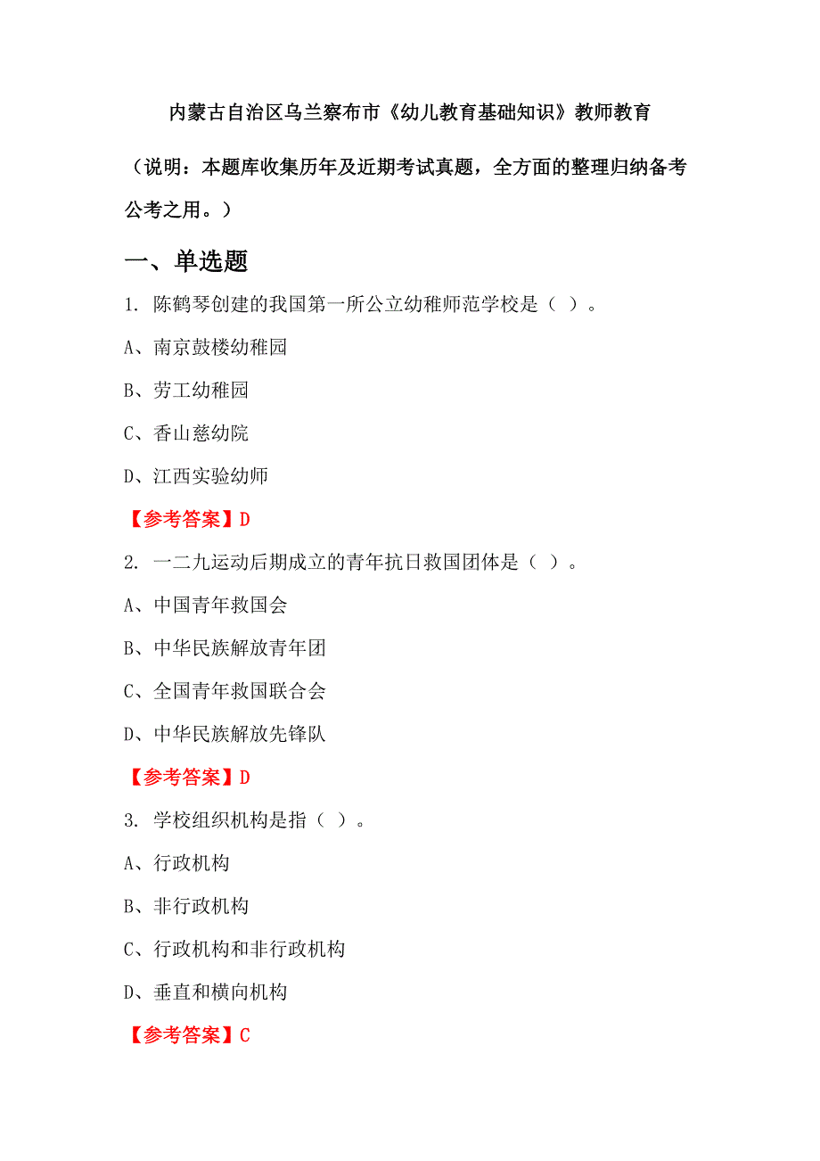 内蒙古自治区乌兰察布市《幼儿教育基础知识》教师教育_第1页