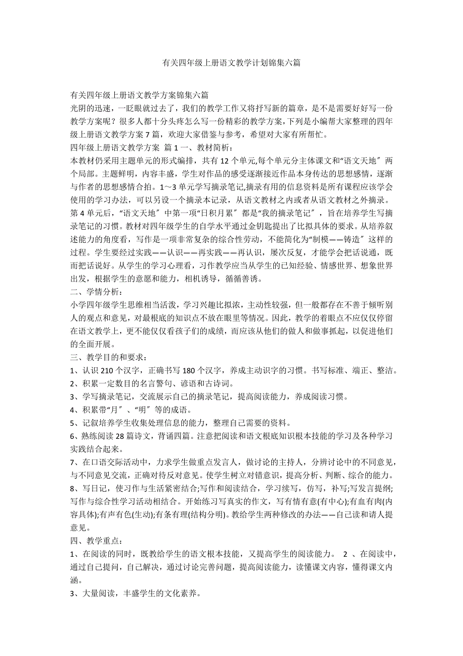 有关四年级上册语文教学计划锦集六篇_第1页