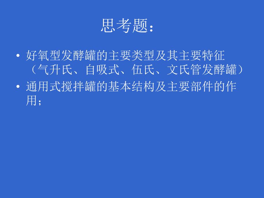 微生物工程发酵第五章发酵设备ppt课件_第2页