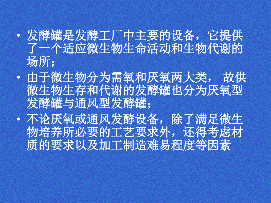 微生物工程发酵第五章发酵设备ppt课件_第4页