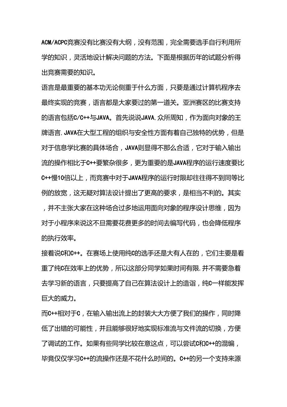 ACM国际大学生程序设计竞赛考点_第1页