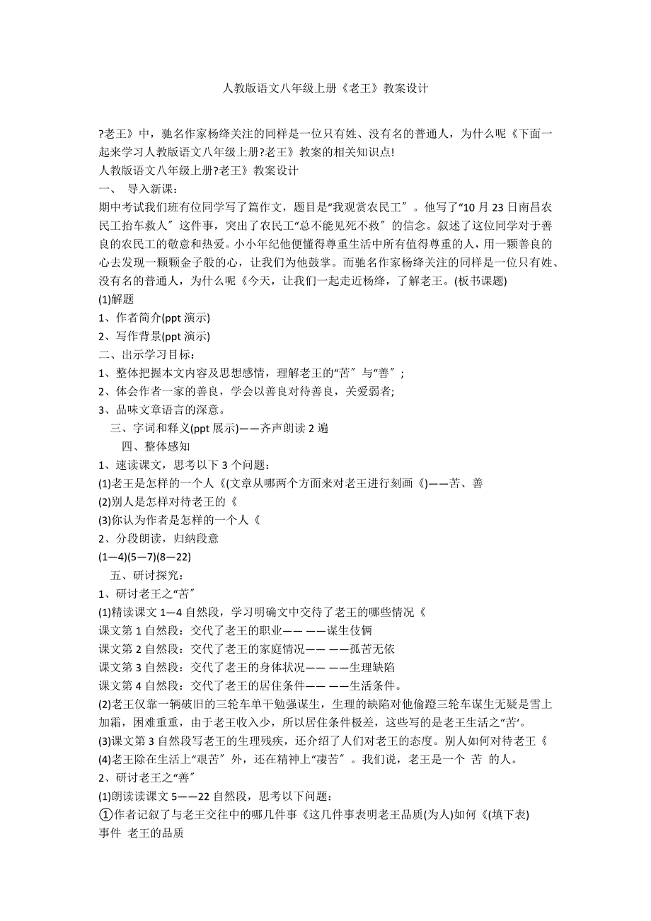 人教版语文八年级上册《老王》教案设计_第1页