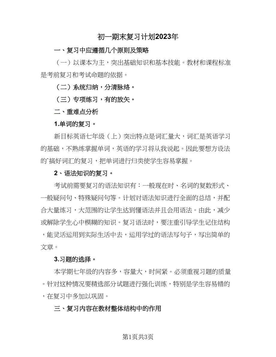 初一期末复习计划2023年（2篇）.doc_第1页