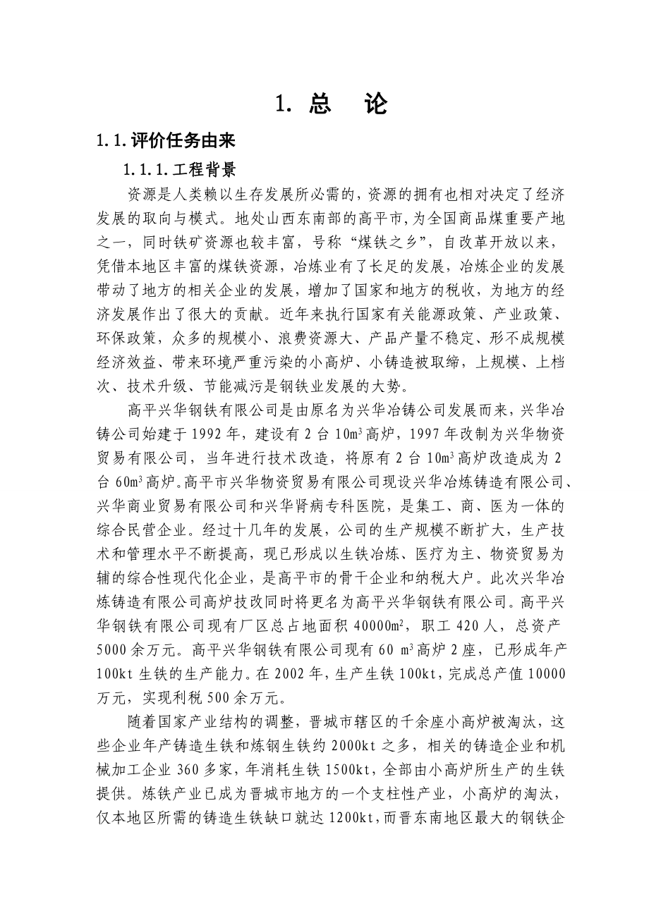高平兴华钢铁公司环评报告.doc_第4页
