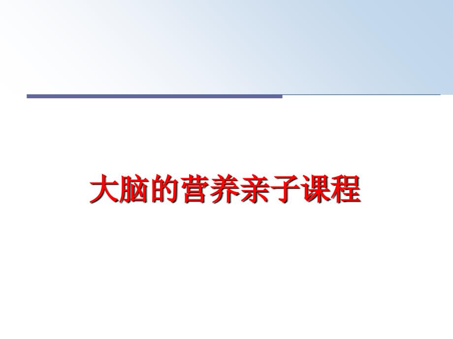 最新大脑的营养亲子课程ppt课件_第1页